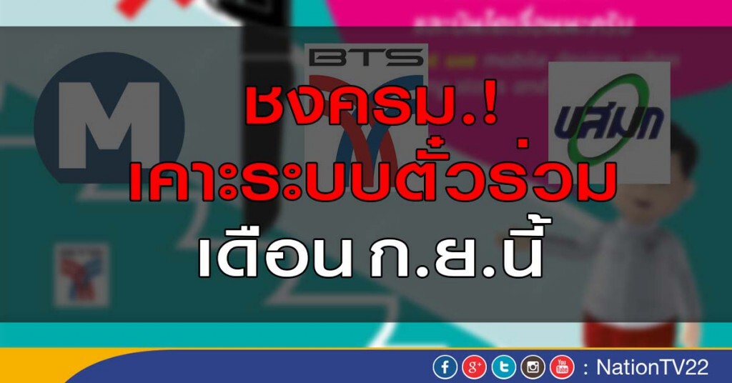 ชงครม.เคาะโครงการระบบตั๋วร่วมก.ย.นี้ ชงครม.เคาะโครงการระบบตั๋วร่วมก.ย.นี้