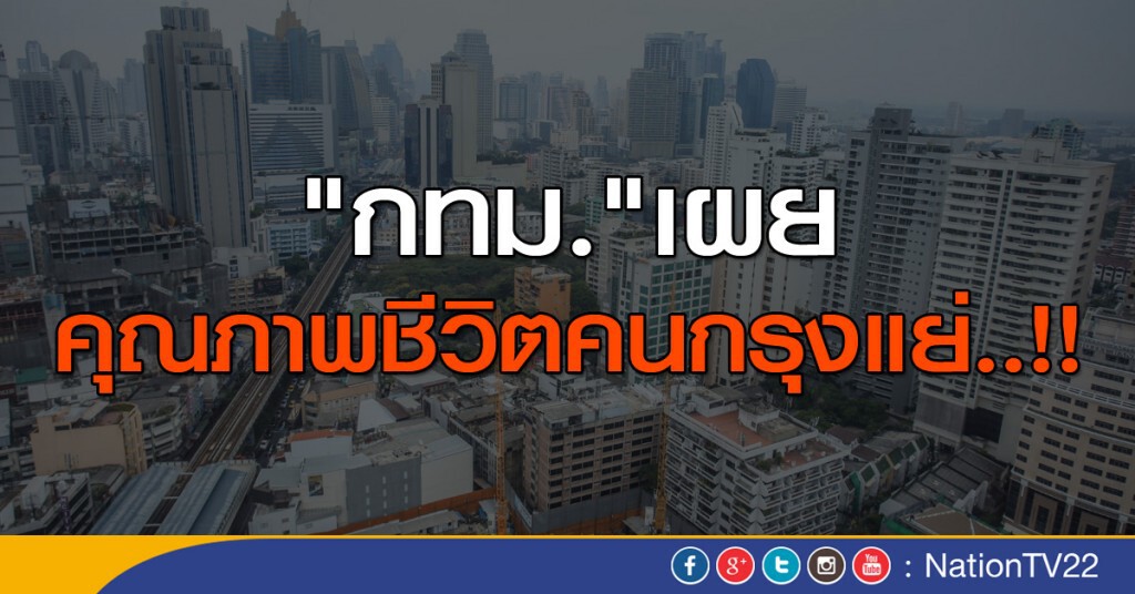 "กทม."เผยคุณภาพชีวิตคนกรุงแย่..!! "กทม."เผยคุณภาพชีวิตคนกรุงแย่..!!