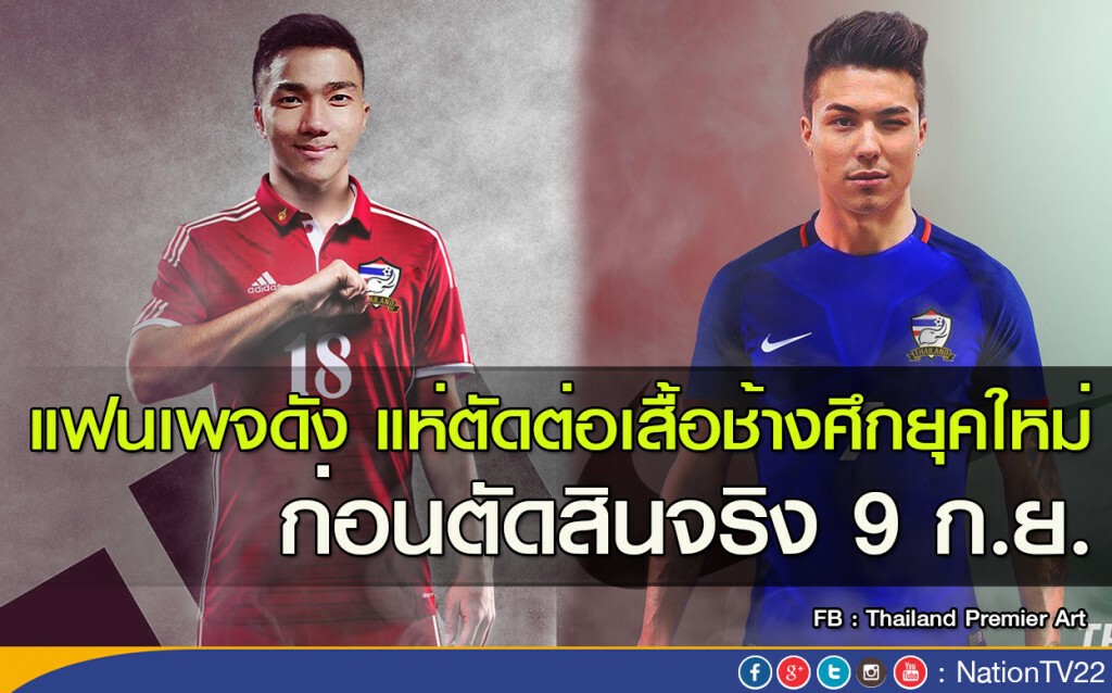 แฟนเพจดัง แห่ตัดต่อเสื้อช้างศึกยุคใหม่ ก่อนตัดสินจริง 9 ก.ย. แฟนเพจดัง แห่ตัดต่อเสื้อช้างศึกยุคใหม่ ก่อนตัดสินจริง 9 ก.ย.