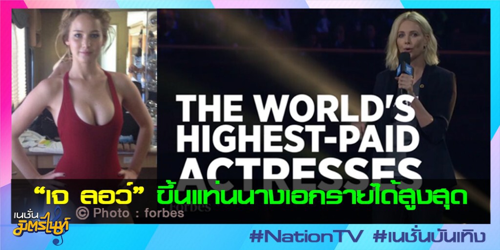 "เจ ลอว์" ขึ้นแท่นนางเอกรายได้สูงสุด