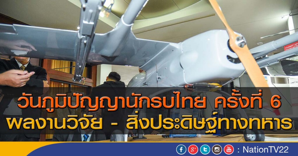 วันภูมิปัญญานักรบไทย ครั้งที่ 6 ผลงานวิจัย-สิ่งประดิษฐ์ทางทหาร