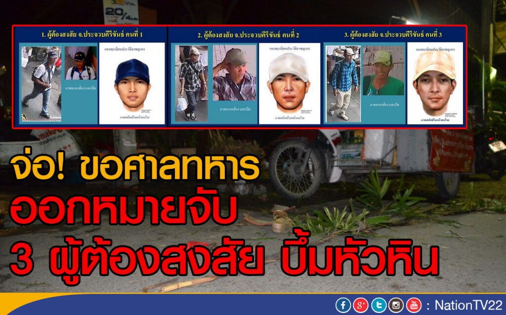 จ่อ! ขอศาลทหาร ออกหมายจับ 3 ผู้ต้องสงสัยบึ้มหัวหิน