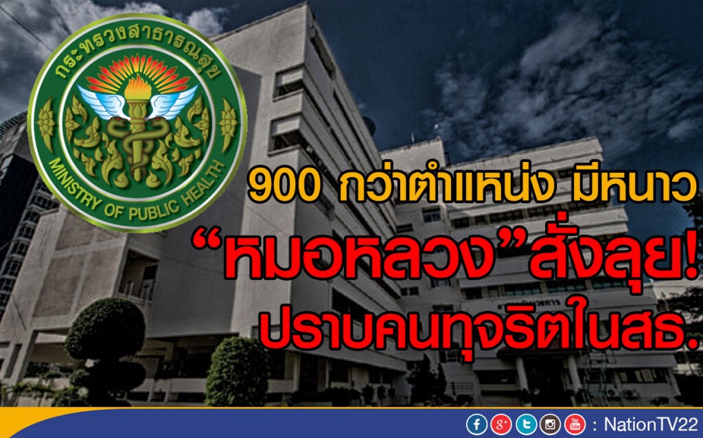 900 กว่าตำแหน่ง มีหนาว
"หมอหลวง"สั่งลุย! ปราบคนทุจริตในสธ. 900 กว่าตำแหน่ง มีหนาว
"หมอหลวง"สั่งลุย! ปราบคนทุจริตในสธ.