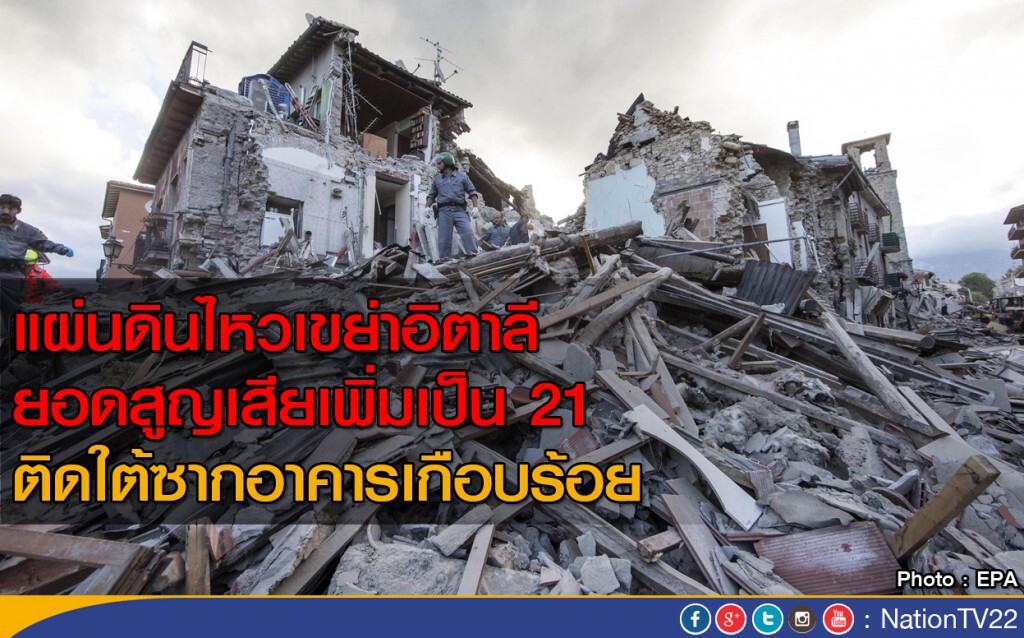 ยอดสูญเสียแผ่นดินไหวอิตาลี เพิ่มเป็น 21 ติดใต้ซากอาคารเกือบร้อย ยอดสูญเสียแผ่นดินไหวอิตาลี เพิ่มเป็น 21 ติดใต้ซากอาคารเกือบร้อย