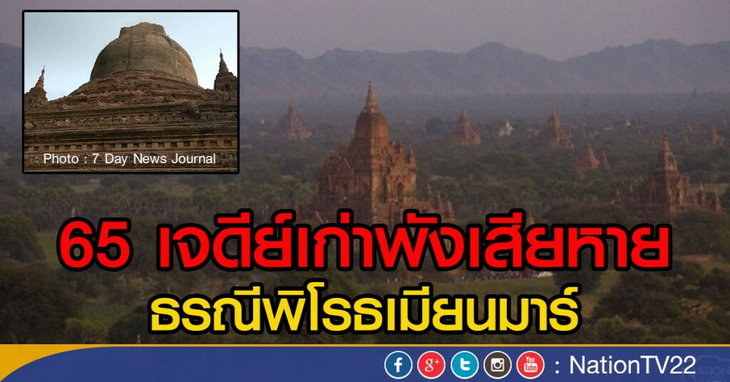 65 เจดีย์เก่าพังเสียหาย
ธรณีพิโรธเมียนมาร์ 65 เจดีย์เก่าพังเสียหาย
ธรณีพิโรธเมียนมาร์