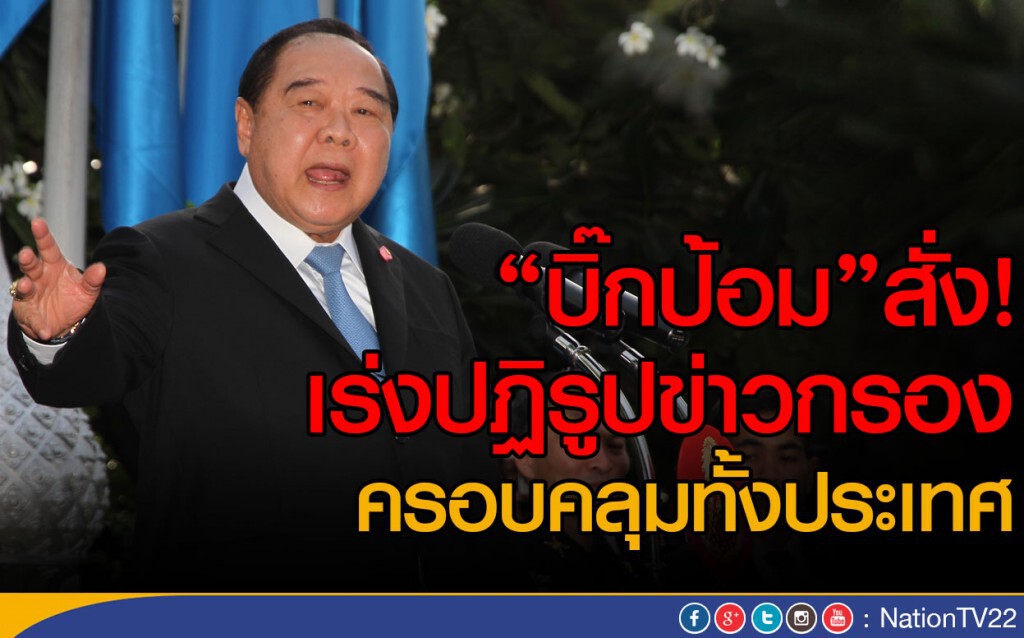 "บิ๊กป้อม"สั่ง! เร่งปฏิรูปข่าวกรอง ครอบคลุมทั้งประเทศ "บิ๊กป้อม"สั่ง! เร่งปฏิรูปข่าวกรอง ครอบคลุมทั้งประเทศ