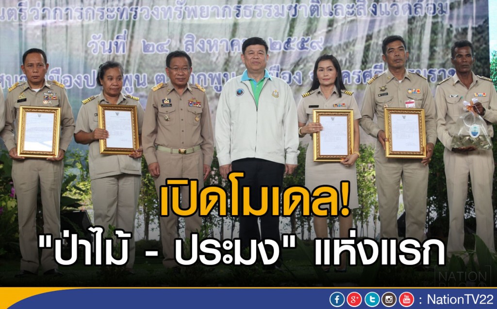เปิดโมเดล "ป่าไม้ - ประมง" แห่งแรก เปิดโมเดล "ป่าไม้ - ประมง" แห่งแรก