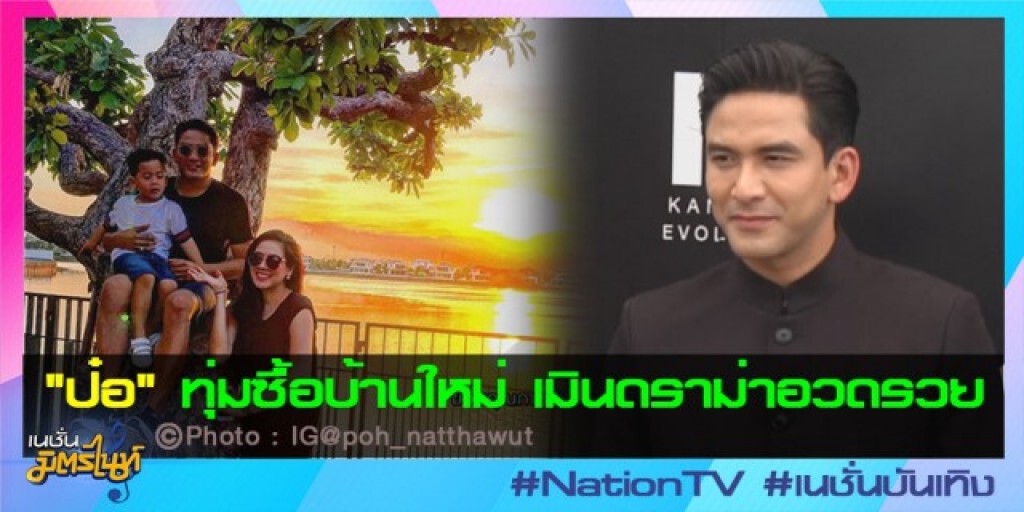 "ป๋อ"ทุ่มซื้อบ้านใหม่ เมินดราม่าอวดรวย