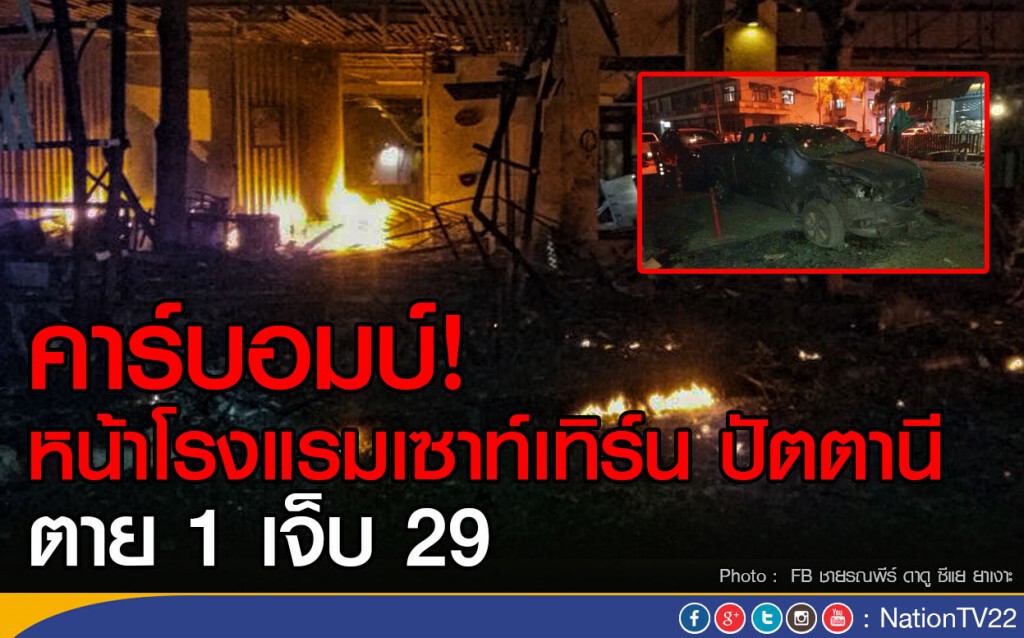 คาร์บอมบ์หน้าโรงแรมเซาท์เทิร์น ปัตตานี ดับ 1 เจ็บ 29