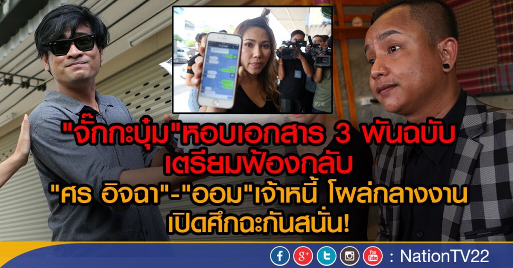 "จั๊กกะบุ๋ม" หอบเอกสาร 3 พันฉบับ-คลิปเสียง เตรียมฟ้องกลับ "ศร อิจฉา" "จั๊กกะบุ๋ม" หอบเอกสาร 3 พันฉบับ-คลิปเสียง เตรียมฟ้องกลับ "ศร อิจฉา"