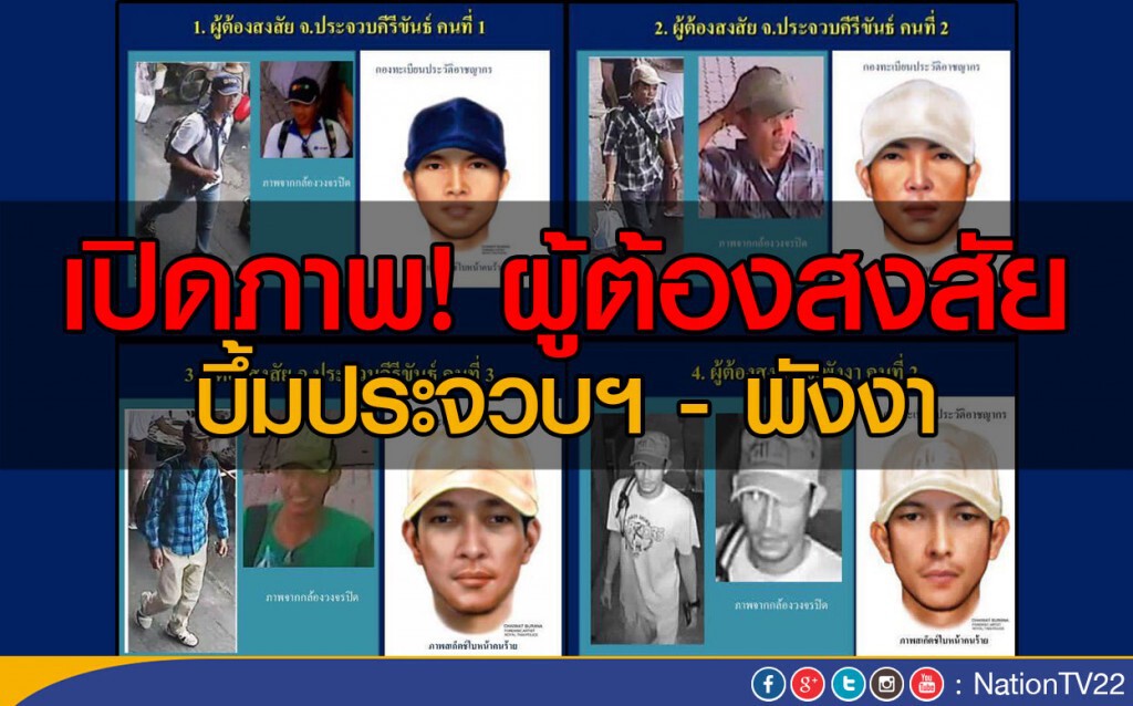 เปิดภาพ! ผู้ต้องสงสัย บึ้มประจวบฯ - พังงา เปิดภาพ! ผู้ต้องสงสัย บึ้มประจวบฯ - พังงา
