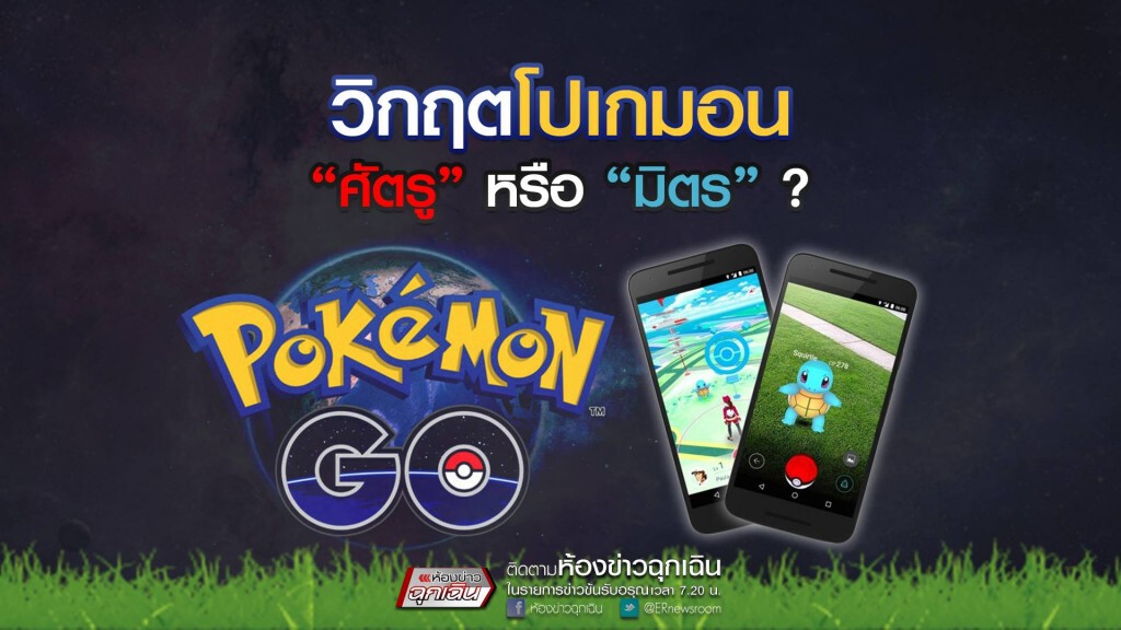 วิกฤตโปเกม่อน ศัตรู หรือ มิตร วิกฤตโปเกม่อน ศัตรู หรือ มิตร