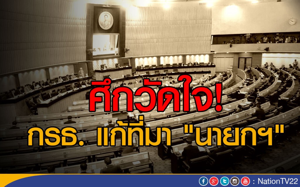 ศึกวัดใจ กรธ. แก้ที่มา "นายกฯ" ศึกวัดใจ กรธ. แก้ที่มา "นายกฯ"