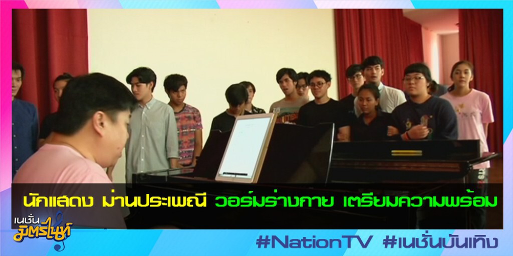 นักแสดง ม่านประเพณี วอร์มร่างกาย เตรียมความพร้อม