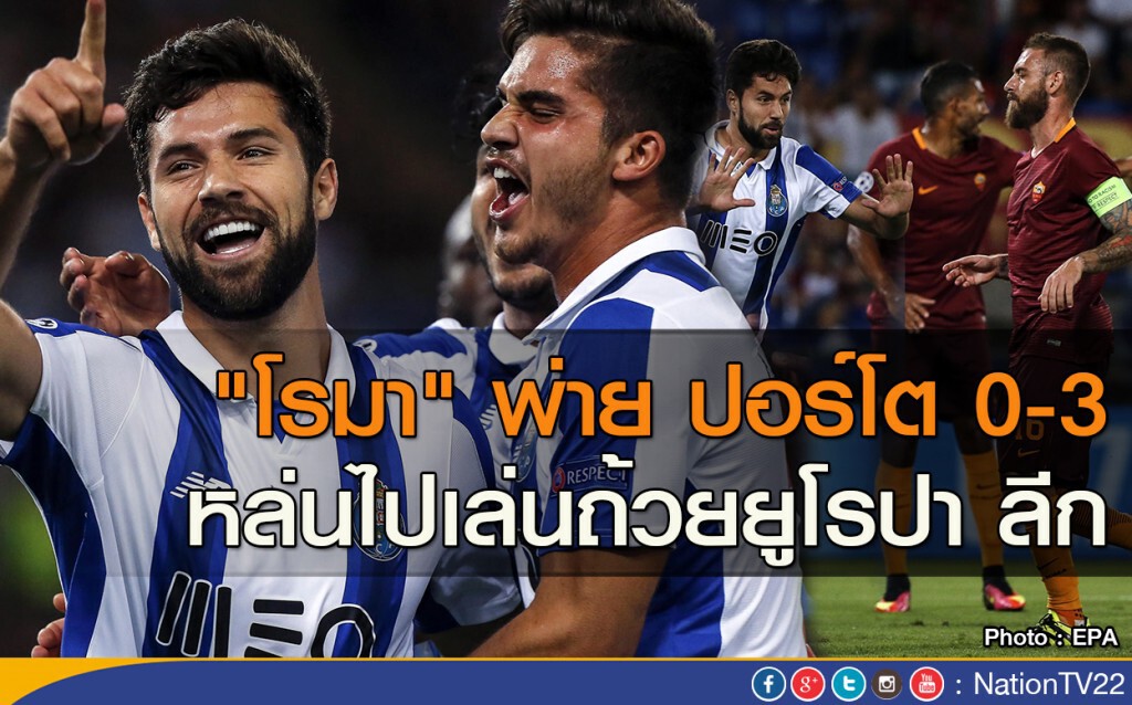 "โรมา" พ่าย ปอร์โต 0-3 หล่นไปเล่นถ้วยยูโรปา ลีก "โรมา" พ่าย ปอร์โต 0-3 หล่นไปเล่นถ้วยยูโรปา ลีก