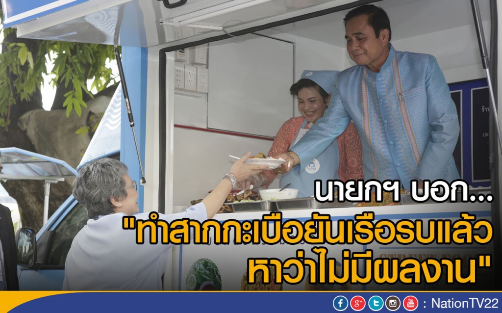 นายกฯ บอกทำ "สากกะเบือยันเรือรบแล้ว" หาว่าไม่มีผลงาน นายกฯ บอกทำ "สากกะเบือยันเรือรบแล้ว" หาว่าไม่มีผลงาน