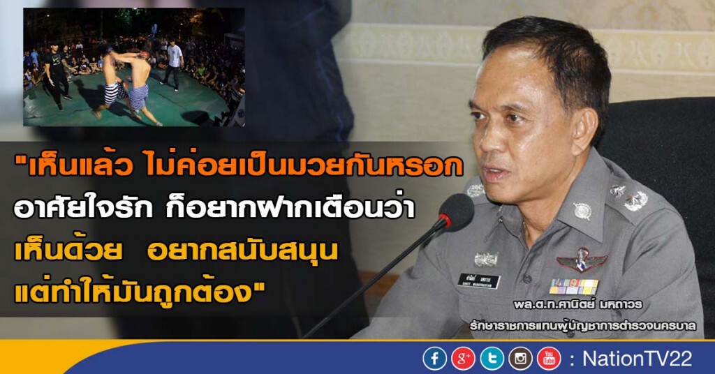 ศานิตย์ พร้อมหนุน! มวยข้างถนน
แต่ต้องทำตามกม.  ขู่! ฝ่าฝืนจับแน่