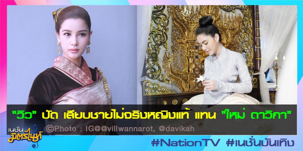 "วิว" ปัด เสียบชายไม่จริงหญิงแท้ แทน "ใหม่ ดาวิกา" "วิว" ปัด เสียบชายไม่จริงหญิงแท้ แทน "ใหม่ ดาวิกา"