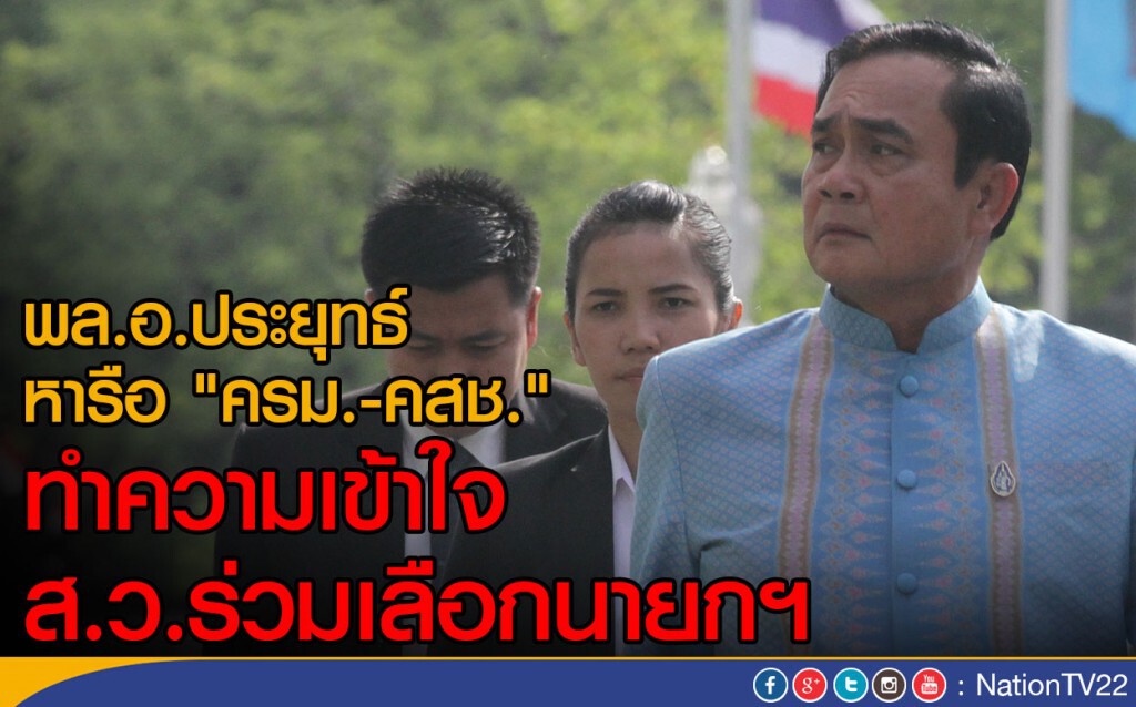 พล.อ.ประยุทธ์ หารือ"ครม.-คสช." ทำความเข้าใจ ส.ว.ร่วมเลือกนายกฯ พล.อ.ประยุทธ์ หารือ"ครม.-คสช." ทำความเข้าใจ ส.ว.ร่วมเลือกนายกฯ