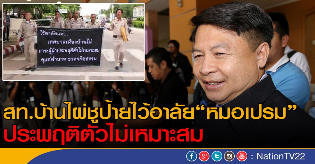 สท.บ้านไผ่ชูป้ายไว้อาลัย"หมอเปรม"
ประพฤติตัวไม่เหมาะสม สท.บ้านไผ่ชูป้ายไว้อาลัย"หมอเปรม"
ประพฤติตัวไม่เหมาะสม