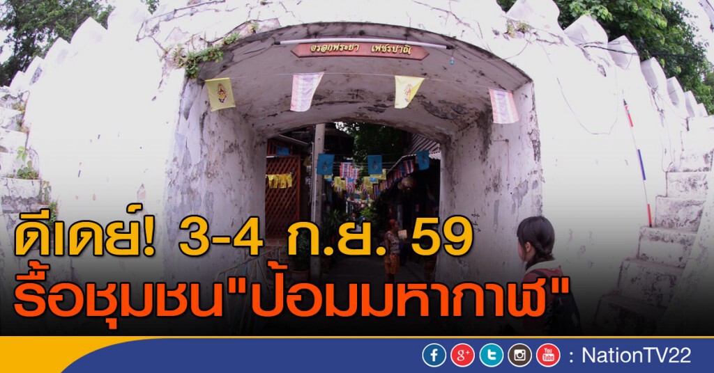 ดีเดย์รื้อชุมชน "ป้อมมหากาฬ" 3-4 ก.ย. ดีเดย์รื้อชุมชน "ป้อมมหากาฬ" 3-4 ก.ย.