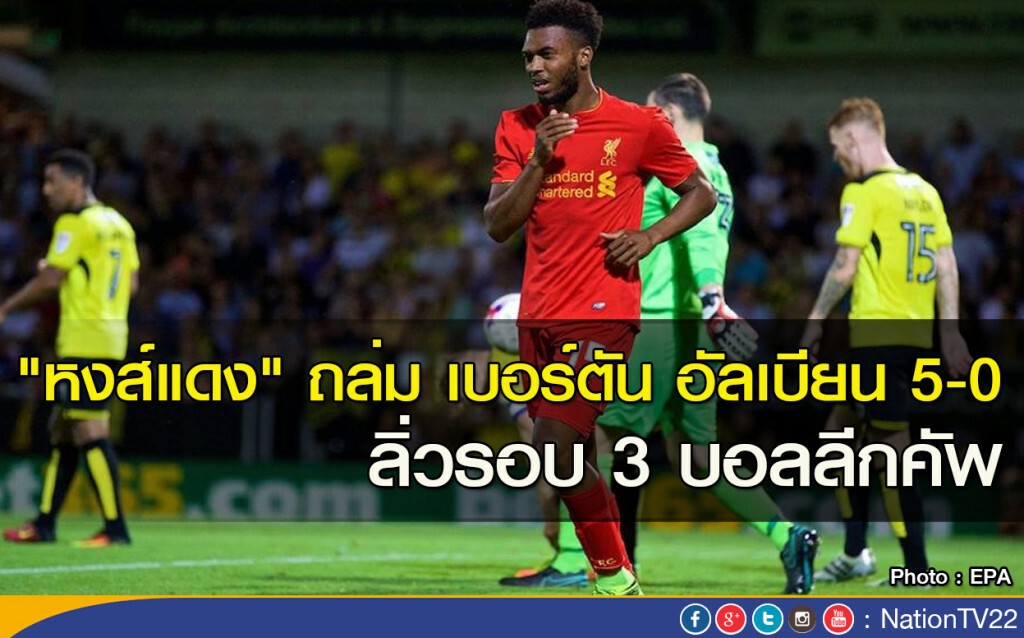 "หงส์แดง" ถล่ม เบอร์ตัน อัลเบียน 5-0 ลิ่วรอบ 3 บอลลีกคัพ "หงส์แดง" ถล่ม เบอร์ตัน อัลเบียน 5-0 ลิ่วรอบ 3 บอลลีกคัพ