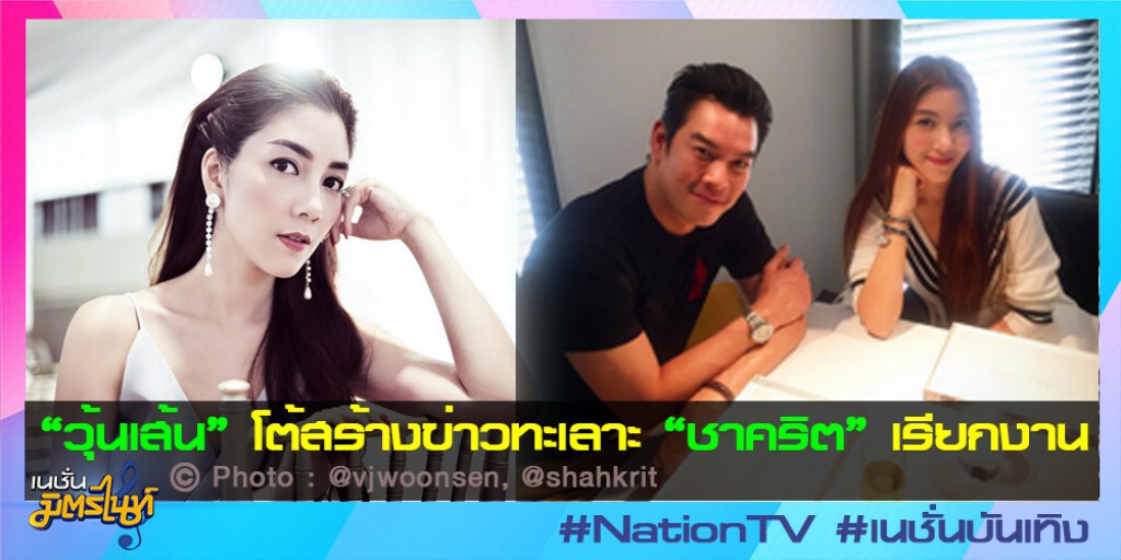 "วุ้นเส้น" โต้สร้างข่าวทะเลาะ "ชาคริต" เรียกงาน "วุ้นเส้น" โต้สร้างข่าวทะเลาะ "ชาคริต" เรียกงาน