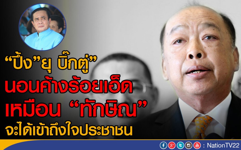 "ปึ้ง"ยุ บิ๊กตู่"นอนค้างร้อยเอ็ดเหมือน "ทักษิณ" "ปึ้ง"ยุ บิ๊กตู่"นอนค้างร้อยเอ็ดเหมือน "ทักษิณ"