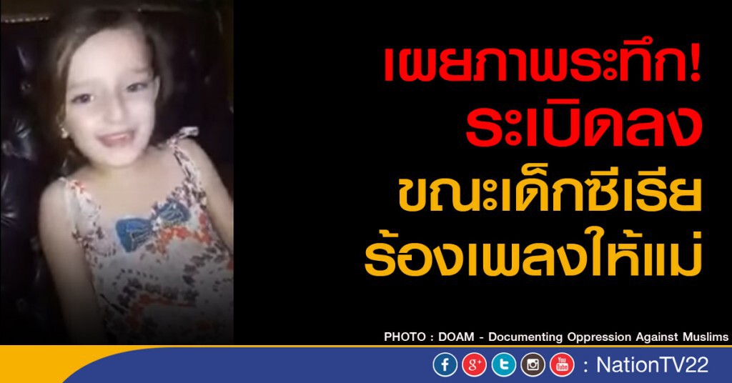 ระเบิดลงขณะเด็กซีเรียร้องเพลงให้แม่ ระเบิดลงขณะเด็กซีเรียร้องเพลงให้แม่