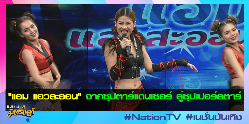 "แอม แอวสะออน" จากซุปตาร์แดนเซอร์ สู่ซุปเปอร์สตาร์