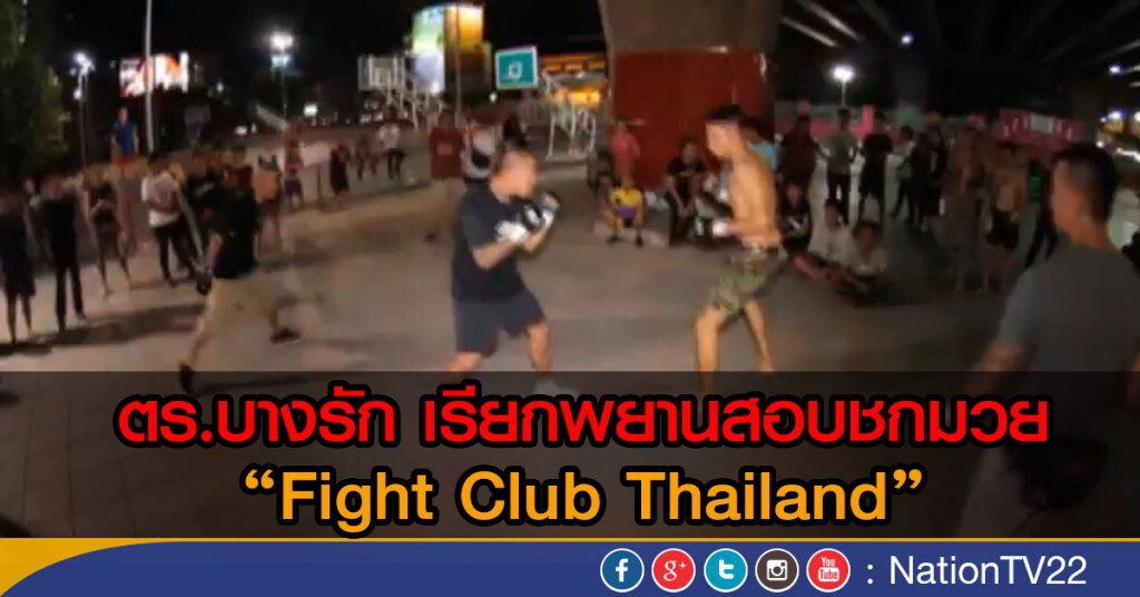 ตร.บางรัก เรียกพยานสอบชกมวย
"Fight Club Thailand" ตร.บางรัก เรียกพยานสอบชกมวย
"Fight Club Thailand"