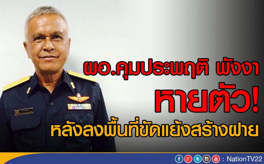 ผอ.คุมประพฤติ พังงา หายตัว!
หลังลงพื้นที่ขัดแย้งสร้างฝาย ผอ.คุมประพฤติ พังงา หายตัว!
หลังลงพื้นที่ขัดแย้งสร้างฝาย