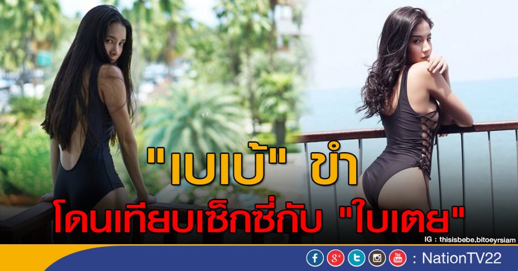 "เบเบ้" ขำ โดนเทียบเซ็กซี่กับ "ใบเตย"