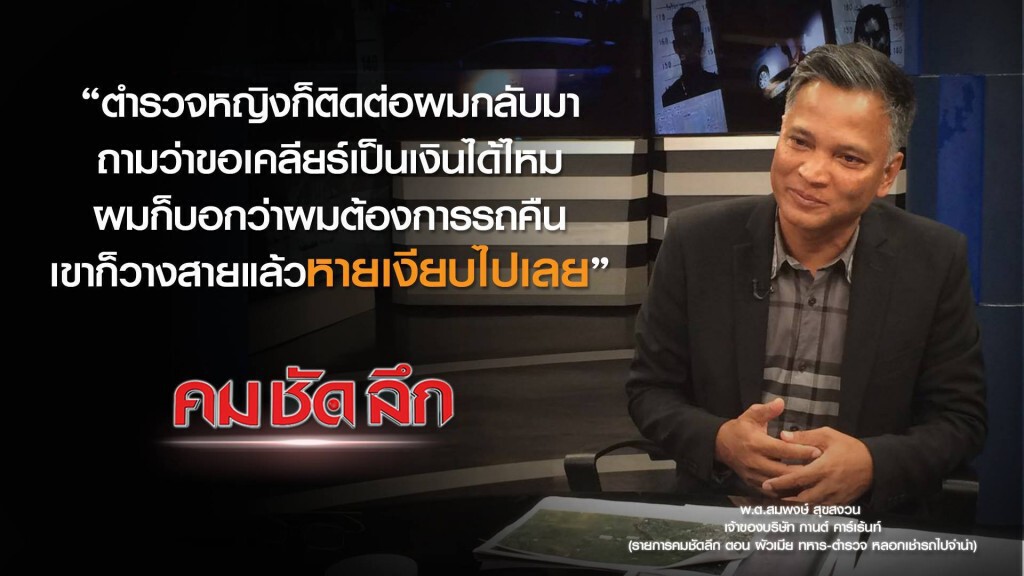 คม-ชัด-ลึก ผัวเมีย ทหาร-ตำรวจ หลอกเช่ารถไปจำนำ คม-ชัด-ลึก ผัวเมีย ทหาร-ตำรวจ หลอกเช่ารถไปจำนำ