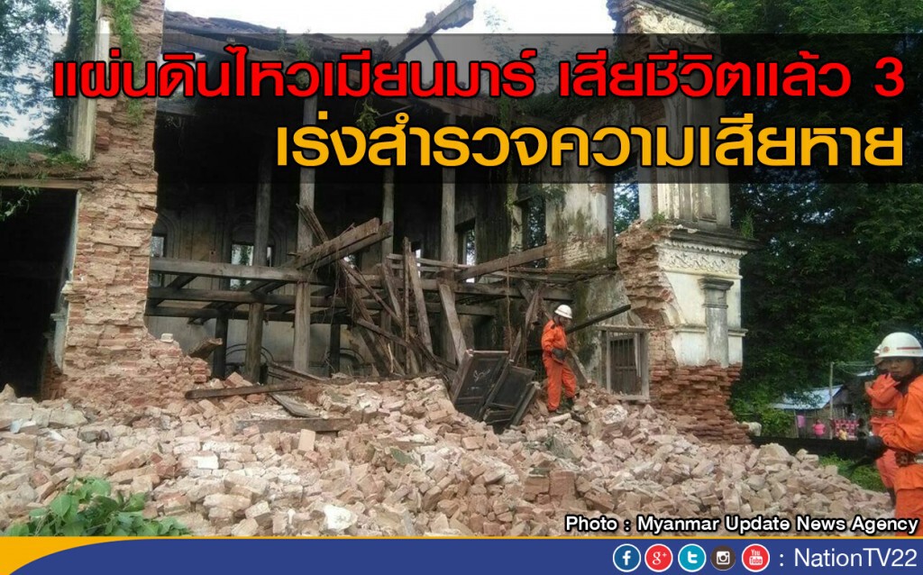 แผ่นดินไหวเมียนมาร์ เสียชีวิตแล้ว 3
เร่งสำรวจความเสียหาย แผ่นดินไหวเมียนมาร์ เสียชีวิตแล้ว 3
เร่งสำรวจความเสียหาย