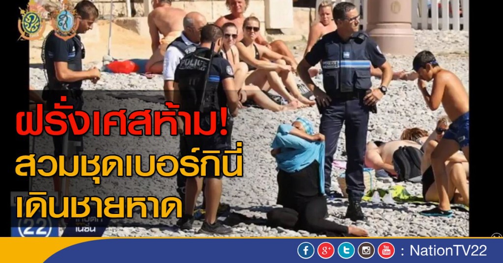 ฝรั่งเศสห้าม!
สวมชุดเบอร์กินี่ เดินชายหาด