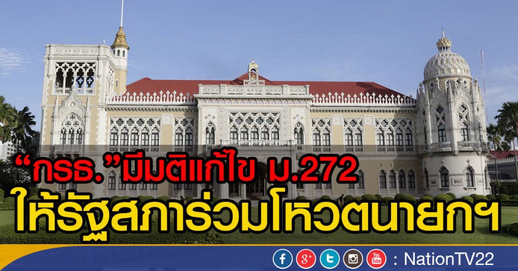 "กรธ."มีมติแก้ไขม.272 ให้รัฐสภาร่วมโหวตนายกฯ