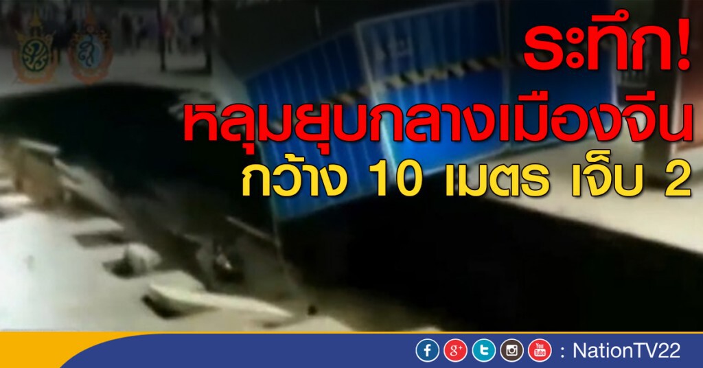 หลุมยุบกลางเมืองจีน หลุมยุบกลางเมืองจีน