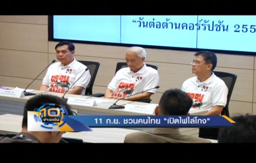 11 ก.ย.ชวนคนไทย "เปิดไฟไล่โกง" 11 ก.ย.ชวนคนไทย "เปิดไฟไล่โกง"