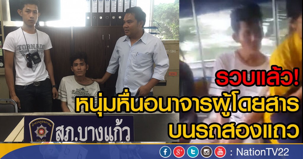 รวบแล้ว! หนุ่มหื่นอนาจารผู้โดยสาร บนรถสองแถว