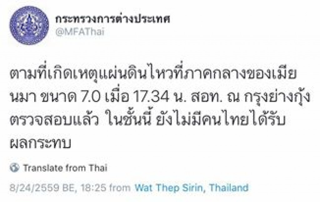 กต.ยัน ไม่มีคนไทยได้รับผลกระทบ เหตุแผ่นดินไหวเมียนมาร์ กต.ยัน ไม่มีคนไทยได้รับผลกระทบ เหตุแผ่นดินไหวเมียนมาร์