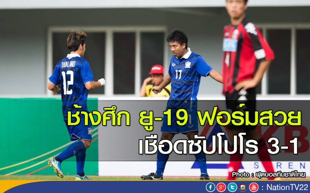 ช้างศึก ยู-19 ฟอร์มสวย เชือดซัปโปโร 3-1