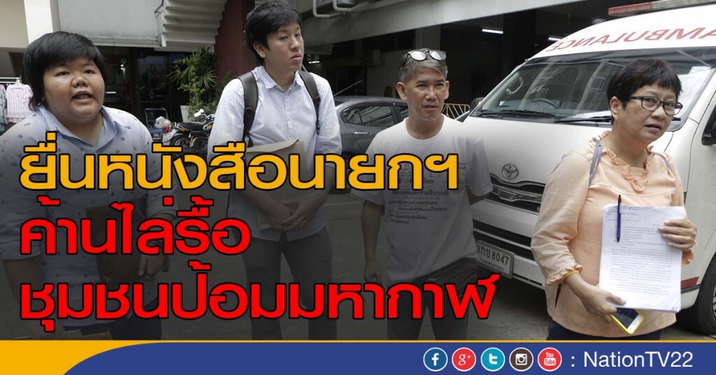 ยื่นหนังสือนายกฯ ค้านไล่รื้อชุมชนป้อมมหากาฬ ยื่นหนังสือนายกฯ ค้านไล่รื้อชุมชนป้อมมหากาฬ