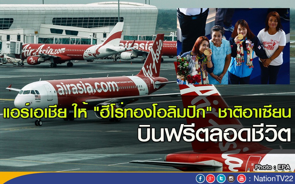 แอร์เอเชีย ให้ "ฮีโร่ทองโอลิมปิก" ชาติอาเซียน บินฟรีตลอดชีวิต แอร์เอเชีย ให้ "ฮีโร่ทองโอลิมปิก" ชาติอาเซียน บินฟรีตลอดชีวิต