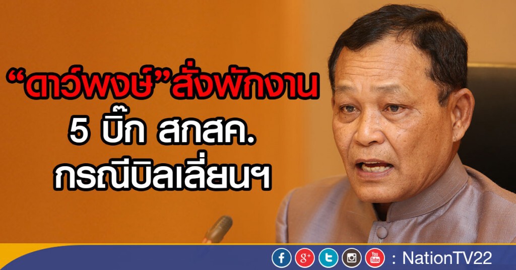 "ดาว์พงษ์"สั่งพักงาน 5 บิ๊ก สกสค.
กรณีบิลเลี่ยนฯ "ดาว์พงษ์"สั่งพักงาน 5 บิ๊ก สกสค.
กรณีบิลเลี่ยนฯ
