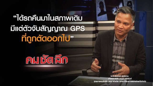 คม-ชัด-ลึก ผัวเมีย ทหาร-ตำรวจ หลอกเช่ารถไปจำนำ