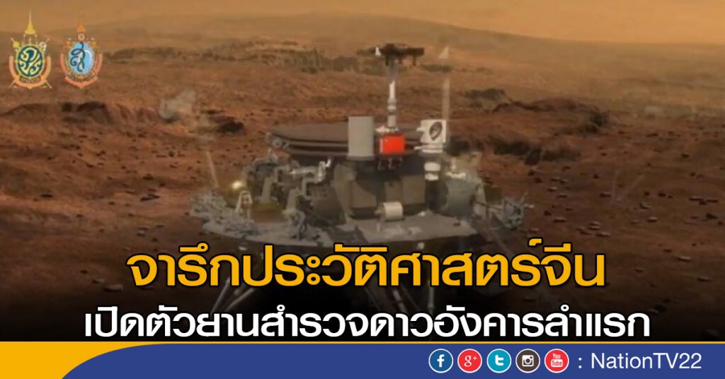 จีนเปิดตัวยานสำรวจดาวอังคาร จีนเปิดตัวยานสำรวจดาวอังคาร