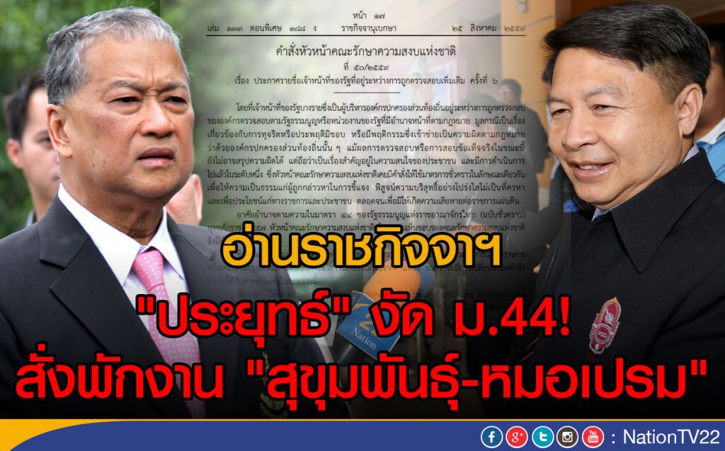 อ่านราชกิจจาฯ "ประยุทธ์" งัด ม.44
สั่งพักงาน"สุขุมพันธุ์-หมอเปรม" อ่านราชกิจจาฯ "ประยุทธ์" งัด ม.44
สั่งพักงาน"สุขุมพันธุ์-หมอเปรม"