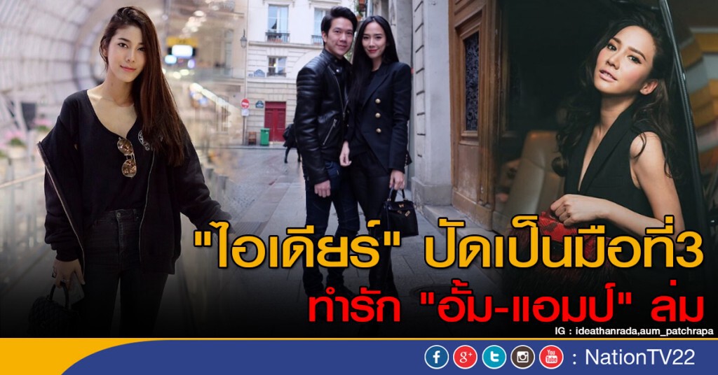 "ไอเดียร์" ปัดเป็นมือที่3 ทำรัก "อั้ม-แอมป์" ล่ม