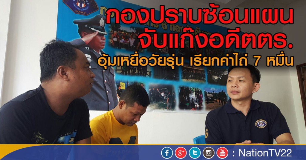 กองปราบซ้อนแผน จับแก๊งอดีตตร.
อุ้มเหยื่อวัยรุ่นเรียกค่าไถ่ 7 หมื่น